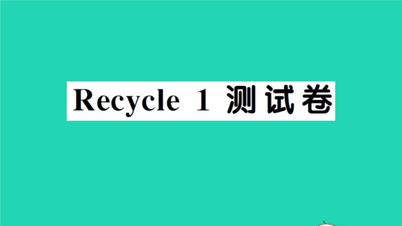 六年级英语上册Recycle1测试卷课件 素材人教PEP版01