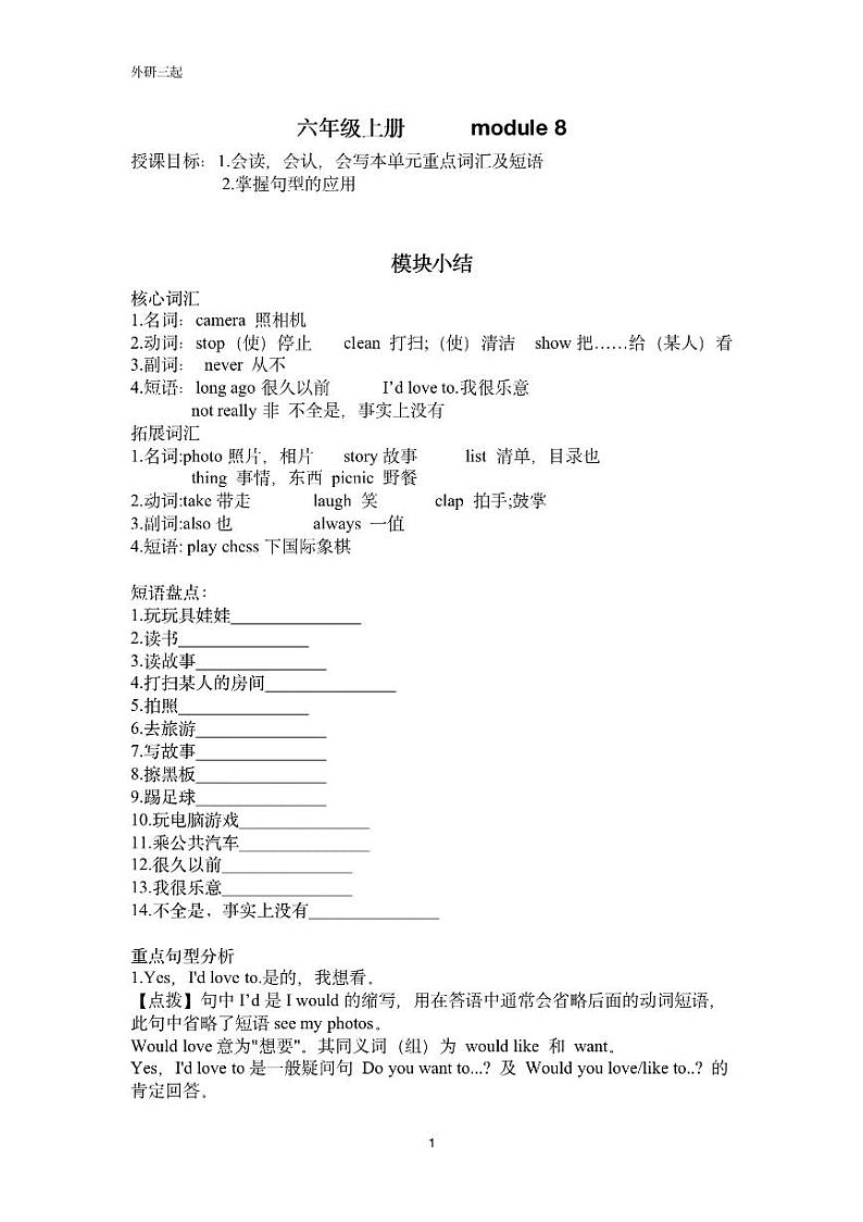 外延三起六年级上册 module8教案练习题第1页