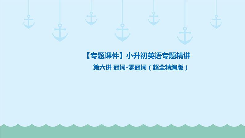 六年级下册英语课件-小升初英语专题精讲 冠词-零冠词(超全精编版) 全国通用01
