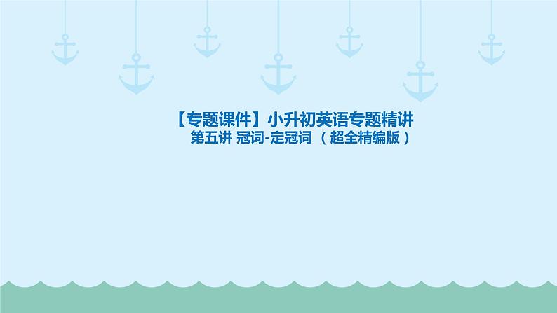 六年级下册英语课件-小升初英语专题精讲 冠词-定冠词 全国通用第1页