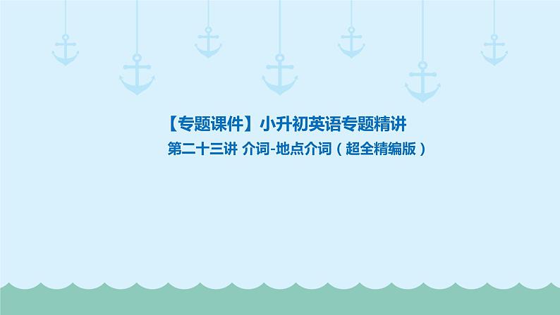 六年级下册英语课件-小升初英语专题精讲 介词-地点介词(超全精编版) 全国通用第1页