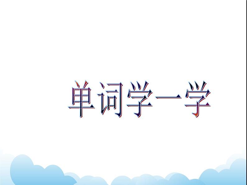 Unit 2 Room Lesson 1 课件 2第2页