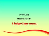 小學(xué)英語(yǔ)外研版 (一年級(jí)起點(diǎn))四年級(jí)上冊(cè)Unit 1 I helped my mum.示范課ppt課件