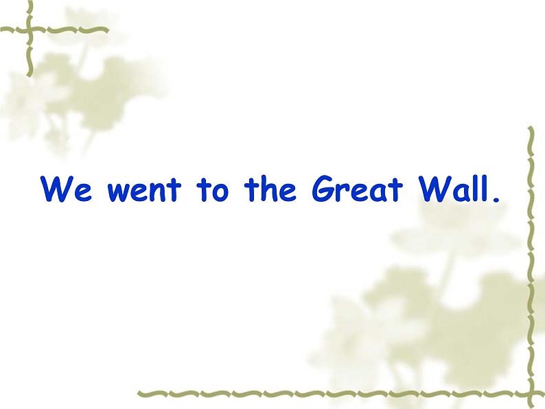 外研版(一起)英语四年级上册 Module5 Unit 1 We went to the Great Wall._(课件)第1页