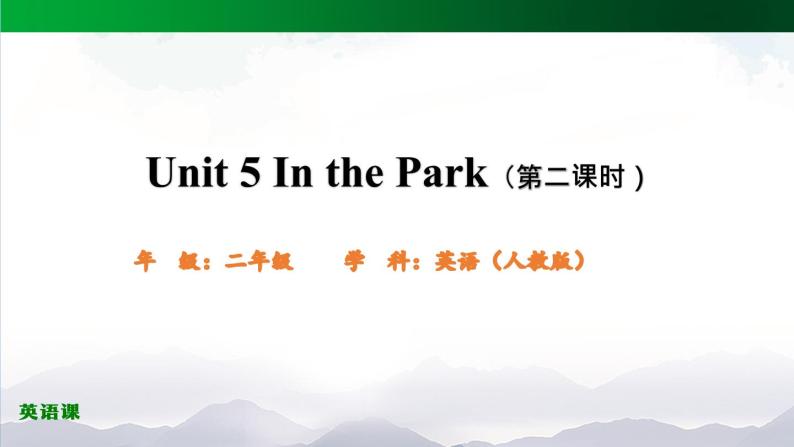 人教新起点版英语二年级上册 Unit 5 In the Park lesson 2 01（课件）01