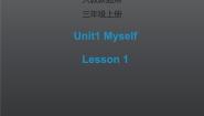 人教版 (新起点)三年级上册Unit 1MyselfLesson 1教课课件ppt