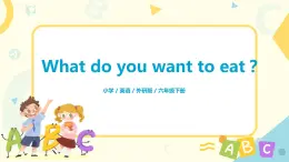 外研版（三起）英语六年级下册《Module 1 Unit 2  What do you want to eat 》课件+教案+练习