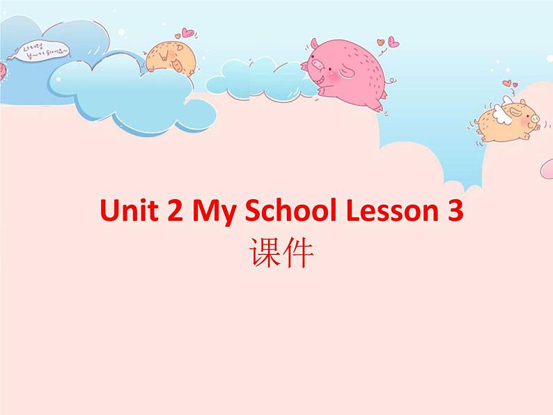 Unit 2 My School Lesson 3 课件 3第1页