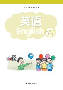 牛津苏教版小学英语一年级上册电子课本2024高清PDF电子版