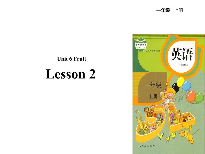 一年级上册英语人教版新起点Unit 6 lesson 2 课件第1页