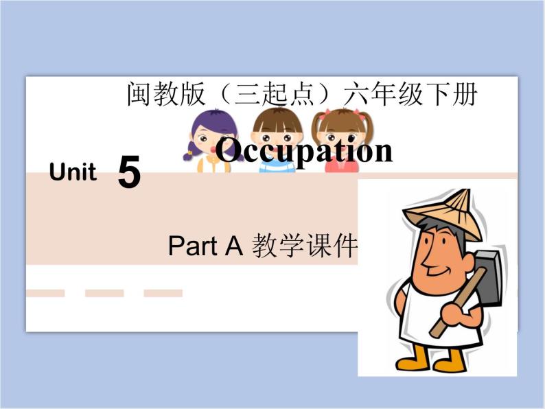 闽教版（三起点）六年级下册英语Unit5 Occupation 课件+教案+练习01