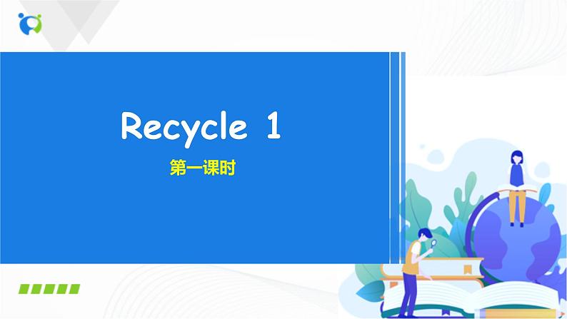 人教版英语四下 Recycle1 第一课时 课件PPT+教案+练习01