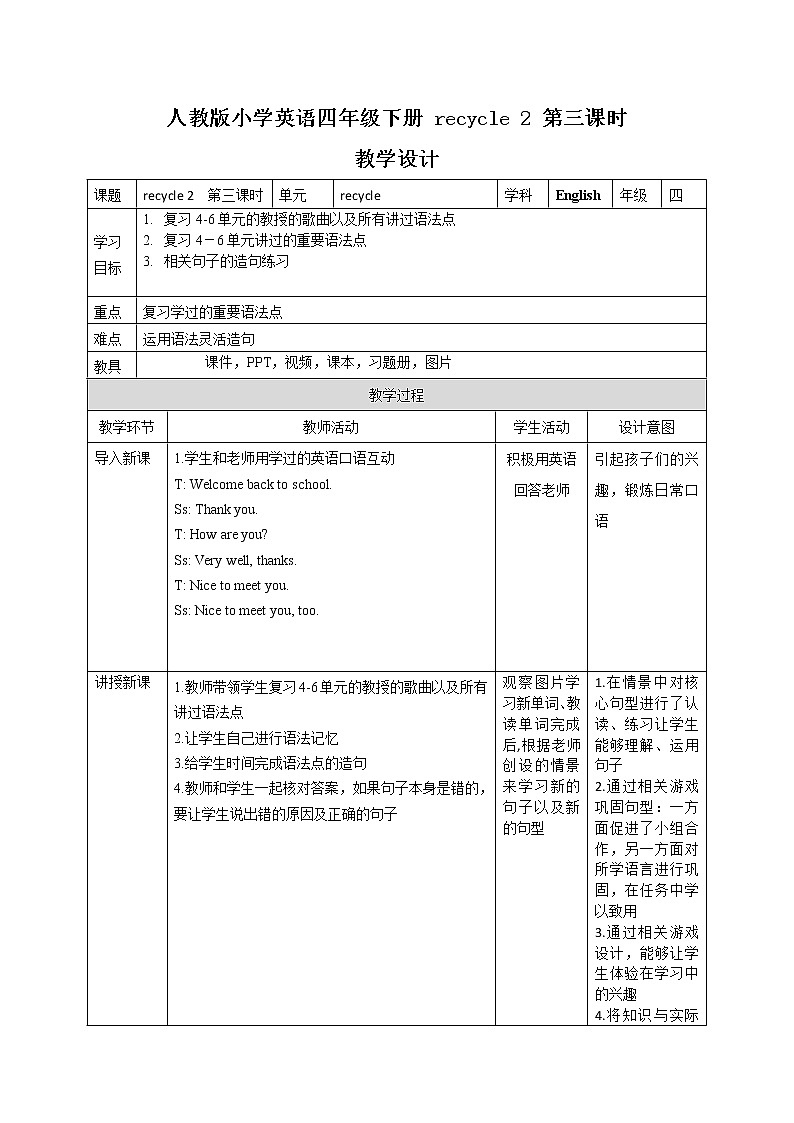 42《 recycle 2 第三课时 》教学设计 教案第1页