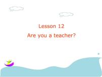 小学英语接力版三年级上册Lesson 12 Are you a teacher?图文课件ppt