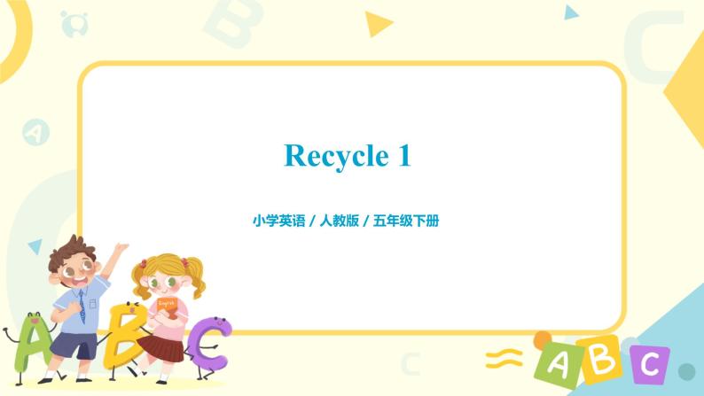 人教版PEP英语五年级下册《recycle 1》课件+教案+习题01