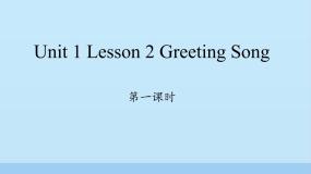 小学英语川教版四年级下册Unit 1 Meeting a new teacherLesson 2 Greeting song课文配套ppt课件