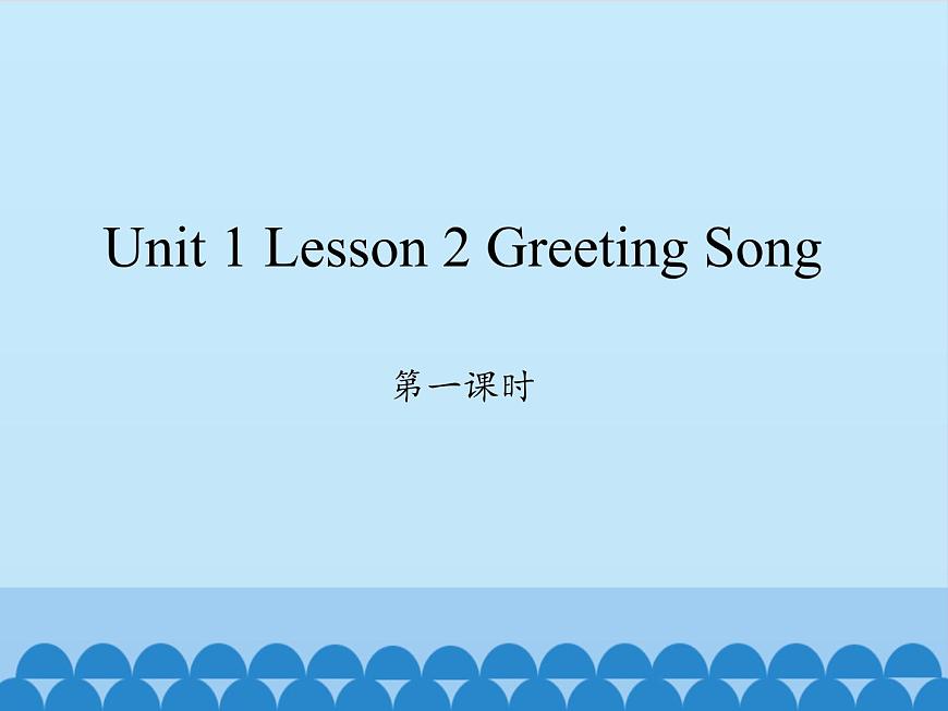 川教版四年級(jí)下冊(cè)英語(yǔ)unit 1 Lesson 2 Greeting Song 第一課時(shí)_課件1第1頁(yè)