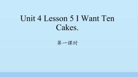 英语Lesson 5 I want ten cakes说课ppt课件