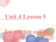 四年级下册英语课件-lesson 5 i want ten cakes ∣川教版(三年级起点) (共11张PPT)