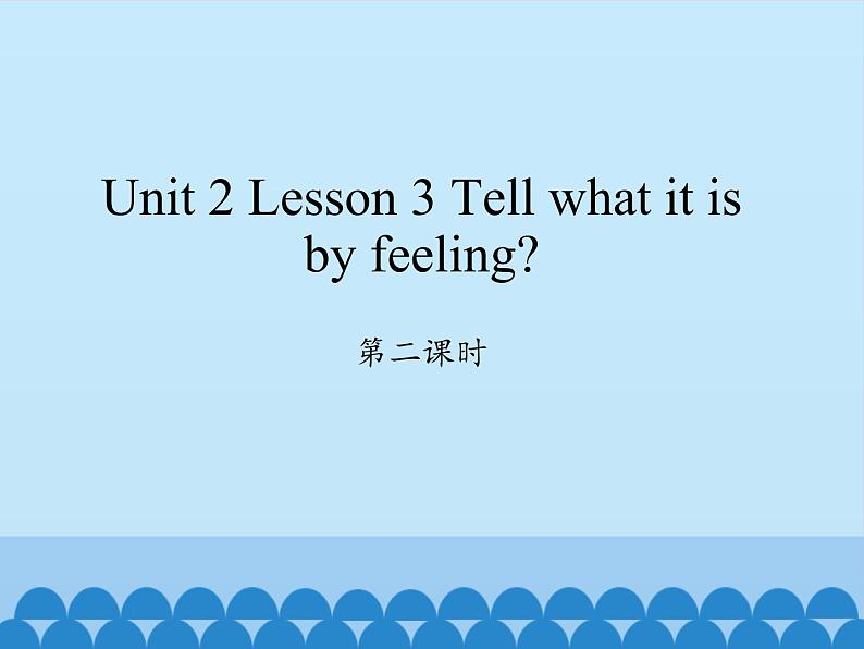 川教版英语六年级下册unit 2 Lesson 3 Tell what it is by feeling 第二课时_课件1第1页