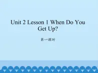 川教版英语六年级下册unit 2 Lesson 1 When do you get up 第一课时_课件1