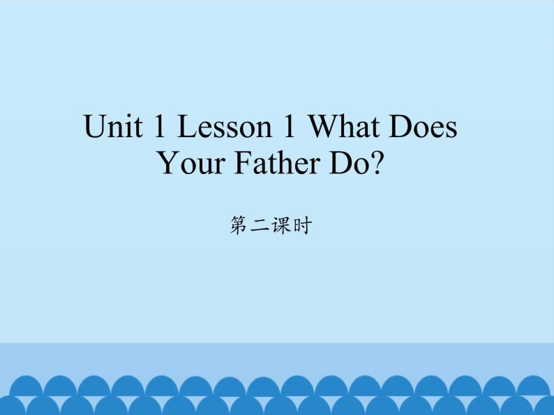 川教版英语六年级下册unit 1 Lesson 1 What does your father do 第二课时_课件101