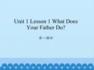 川教版英语六年级下册unit 1 Lesson 1 What does your father do 第一课时_课件1