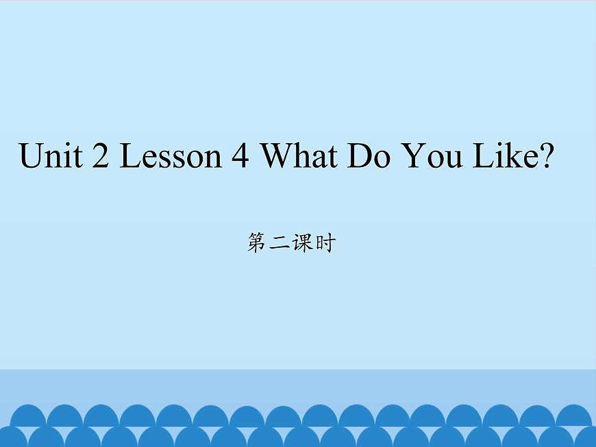川教版四年級下冊英語unit 2 Lesson 4 What Do You Like 第二課時(shí)_課件1第1頁