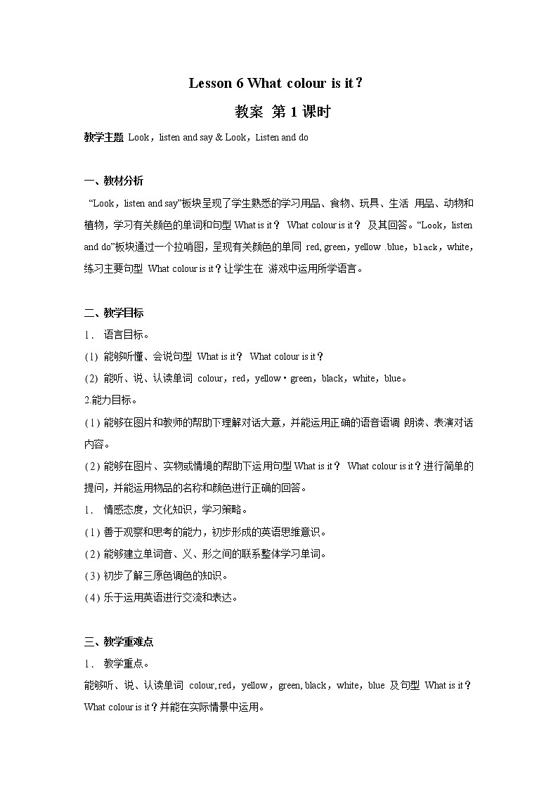 接力版小学英语三年级下册 lesson 6 What colour is it?教案(2课时)01