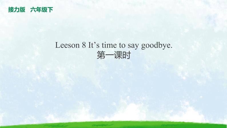 Leeson 8 It’s time to say goodbye. 第一课时课件PPT01