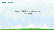 小学英语接力版六年级下册Lesson 6 Beijing is a great city.教课课件ppt