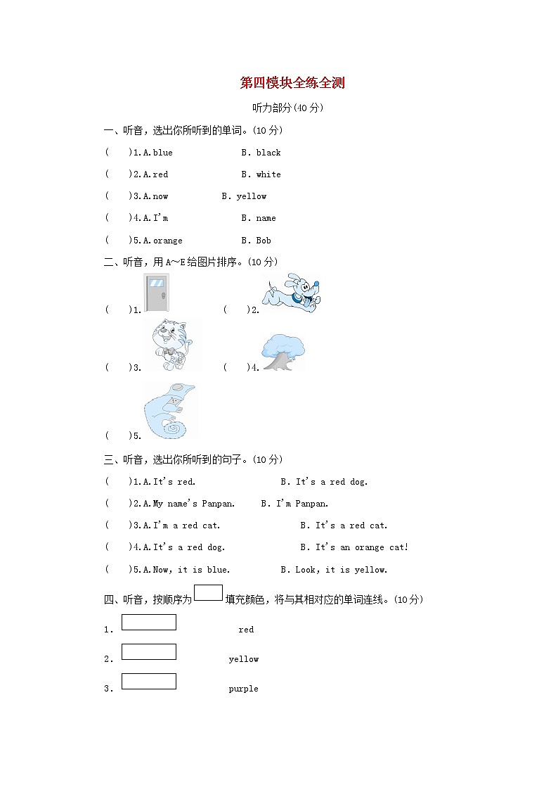 三年级英语上册Module4Colours全测全练外研社三起第1页