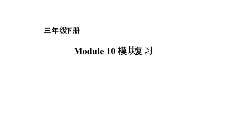三年级下册英语课件－module 10复习｜外研社（一起） (共16张ppt)01
