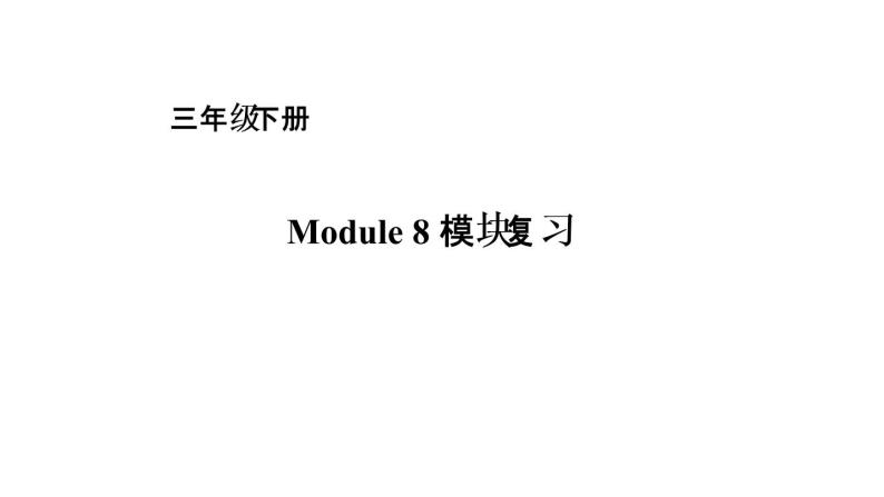 三年级下册英语课件－module 8复习｜外研社（一起） (共16张ppt)01