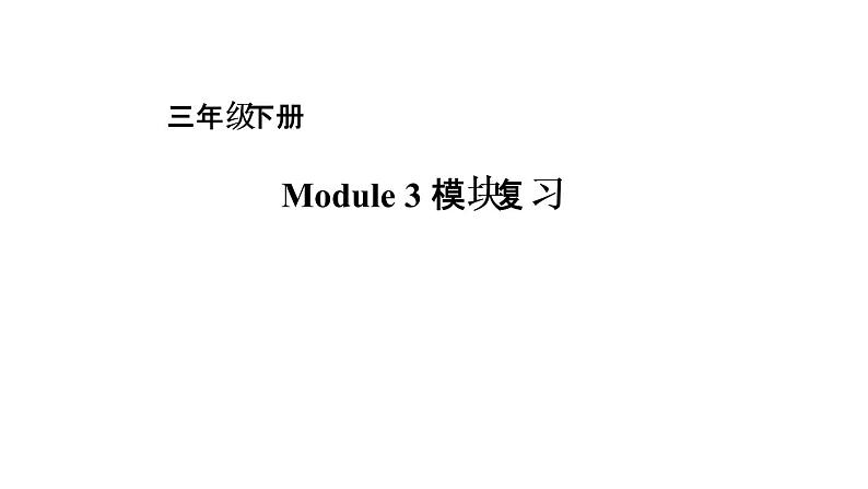 三年级下册英语课件-module 3复习|外研社(一起) (共17张ppt)01