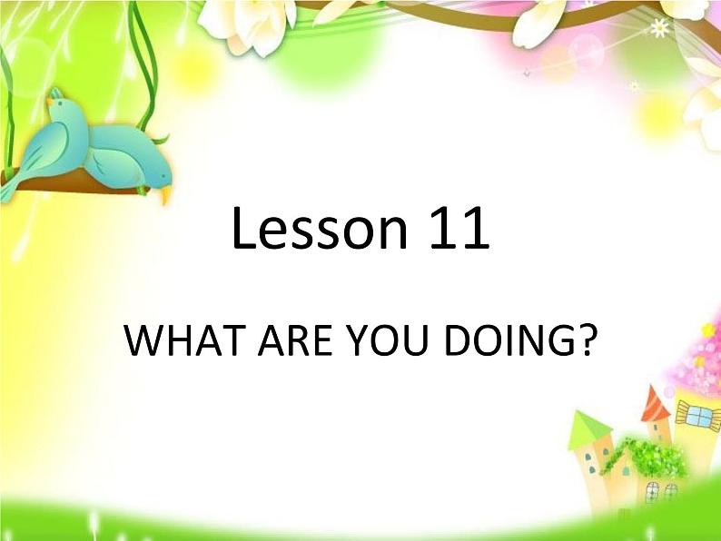 四年级下册英语课件-lesson 11 what are you doing 课件1|科普版(三起)(共18张ppt)第1页