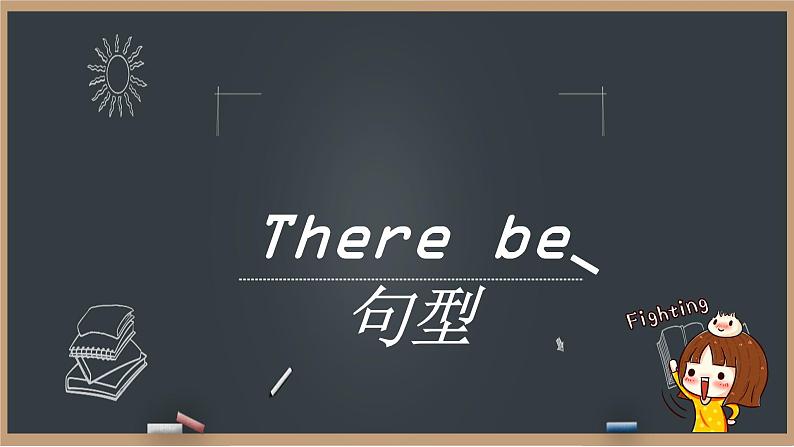 There be 句型用法小结(课件)-2021-2022学年英语六年级上册 通用版01