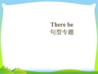 小升初英語(yǔ)知識(shí)點(diǎn)專(zhuān)項(xiàng)復(fù)習(xí)_專(zhuān)題五_句子_There_be_句型講解課件