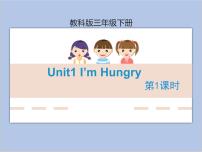 小学英语教科版 (EEC)三年级下册Unit 1 I'm hungry一等奖教学ppt课件