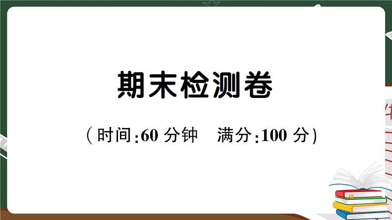 人教PEP英语六年级下册 期末检测卷 讲解PPT第1页