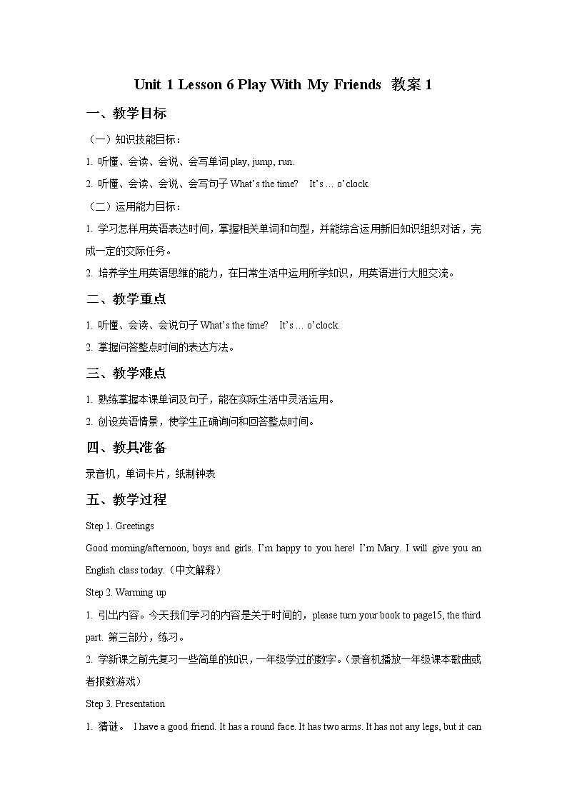 冀教版英语(一起)一年级下册Unit 1 Lesson 6 Play With My Friends 教案01
