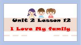 英语一年级下册Lesson 12 I Love My Family!授课ppt课件
