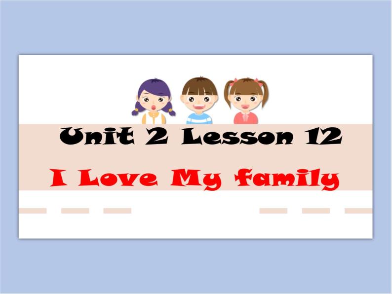 冀教版英语（一起）一年级下册Unit 2 Lesson 12 I Love My Family 课件01
