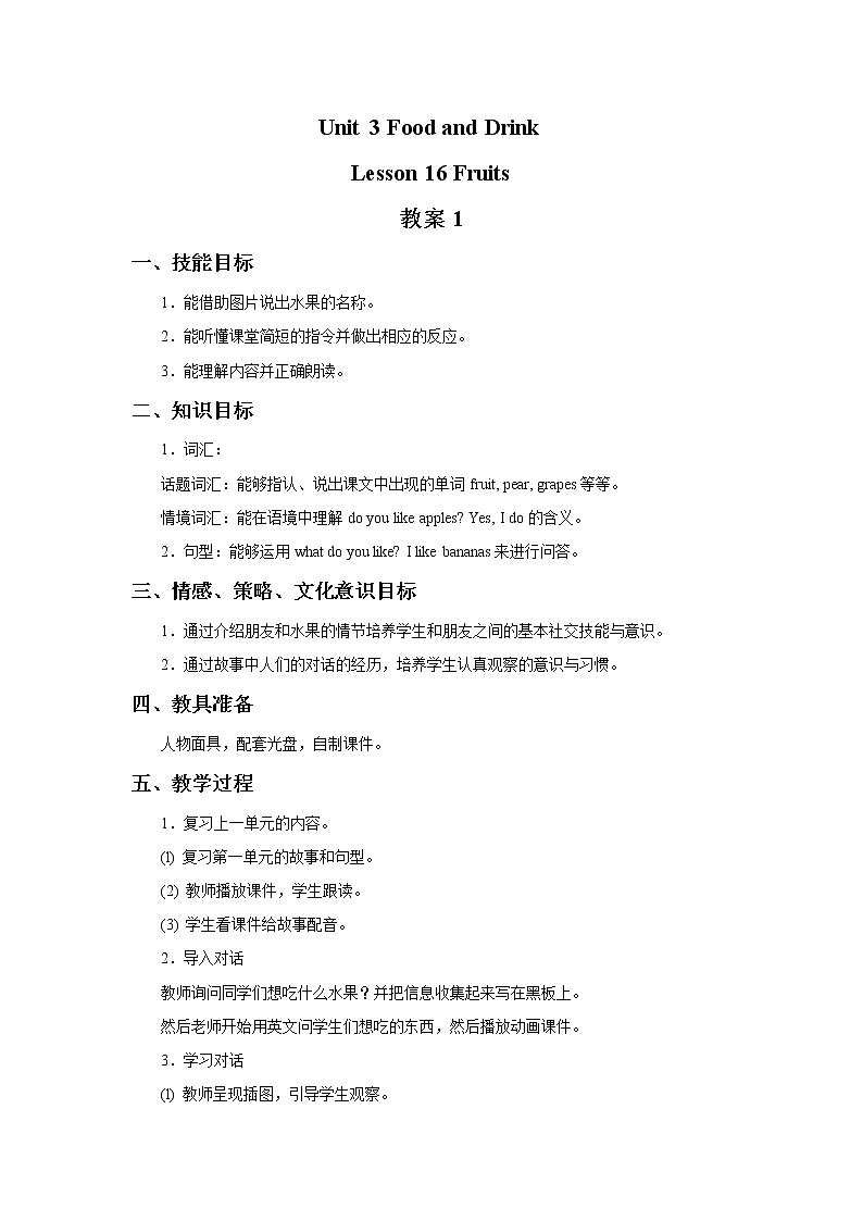 冀教版英语(一起)二年级下册Unit 3 Food and Drink Lesson 16 Fruits 教案1第1页