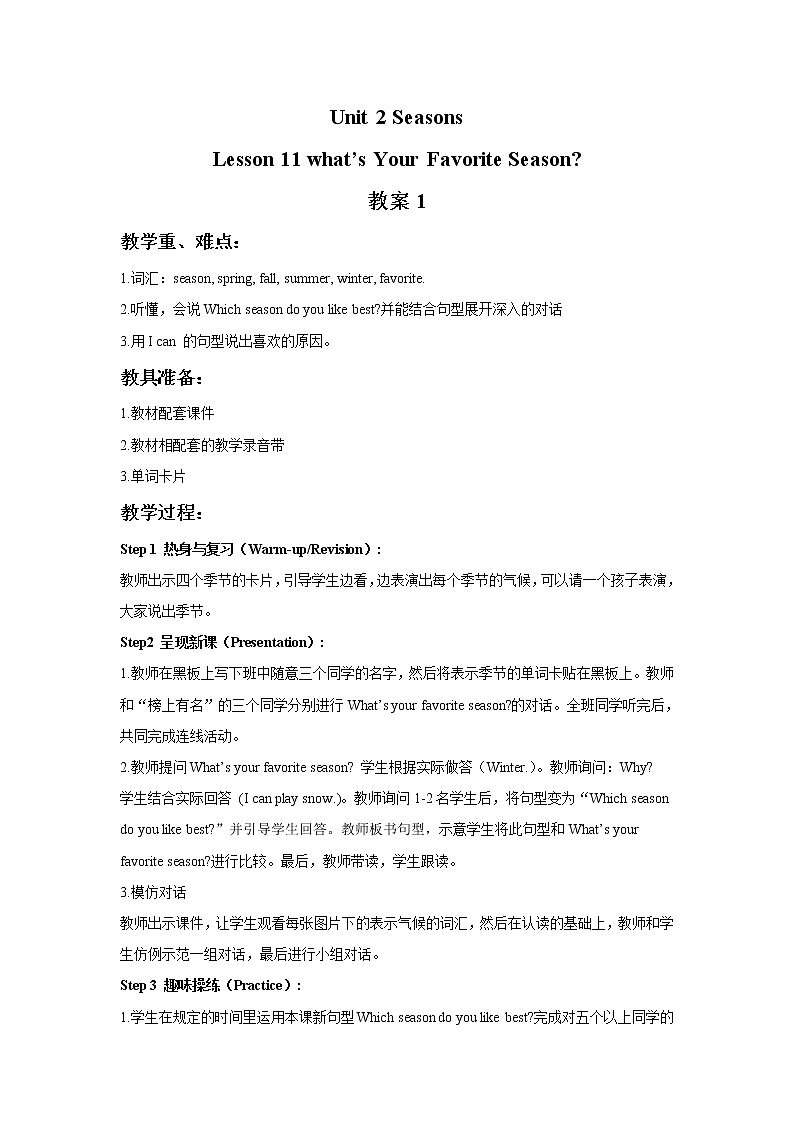冀教版英语(一起)四年级下册Unit 2 Lesson 11 What 's your Favourite season 教案 1第1页