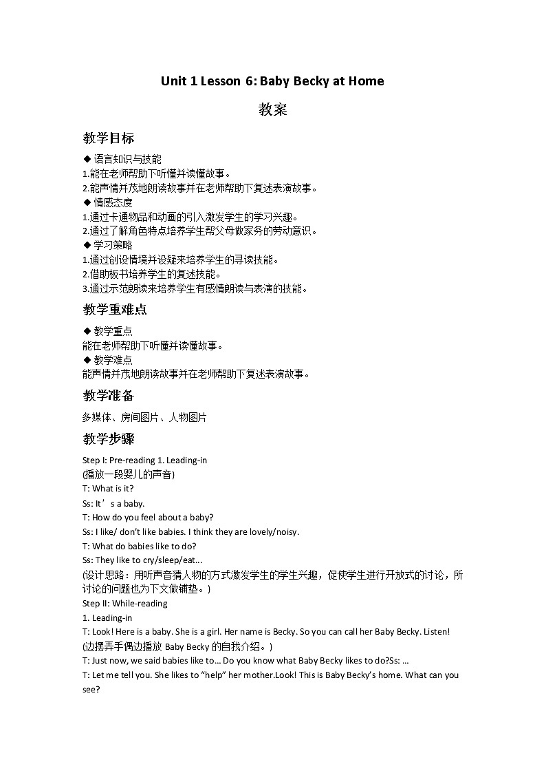冀教版英语(一起)五年级下册Lesson 6 Baby Becky at Home教案1第1页