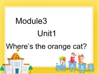 外研版（一起）英语一年级下册课件 Module 3《Unit 1 Where’s the orange cat》