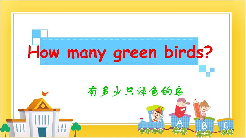 外研版(一起)英语一年级下册课件 Module 3《Unit 2 How many green birds》第1页