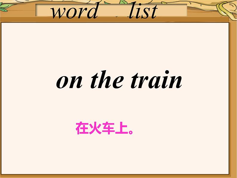 外研版(一起)英语二年级下册课件 Module 8《Unit 1 The train is going up a hill》第4页