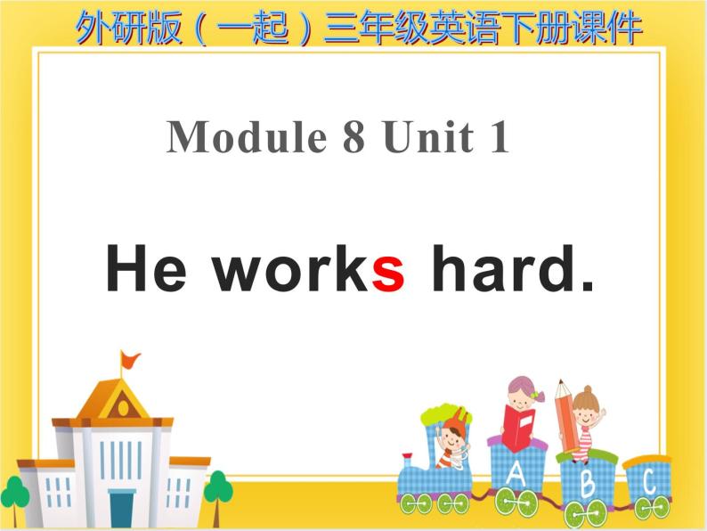 外研版（一起）英语三年级下册课件 《Module 8Unit 1 He works hard.》01